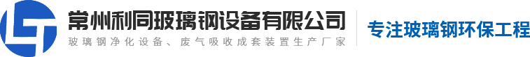 玻璃鋼廢氣凈化設(shè)備廠(chǎng)家